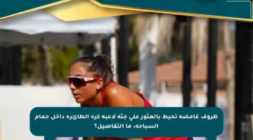 ظروف غامضة تحيط بالعثور على جثة لاعبة كرة الطائرة داخل حمام السباحة، ما التفاصيل؟
